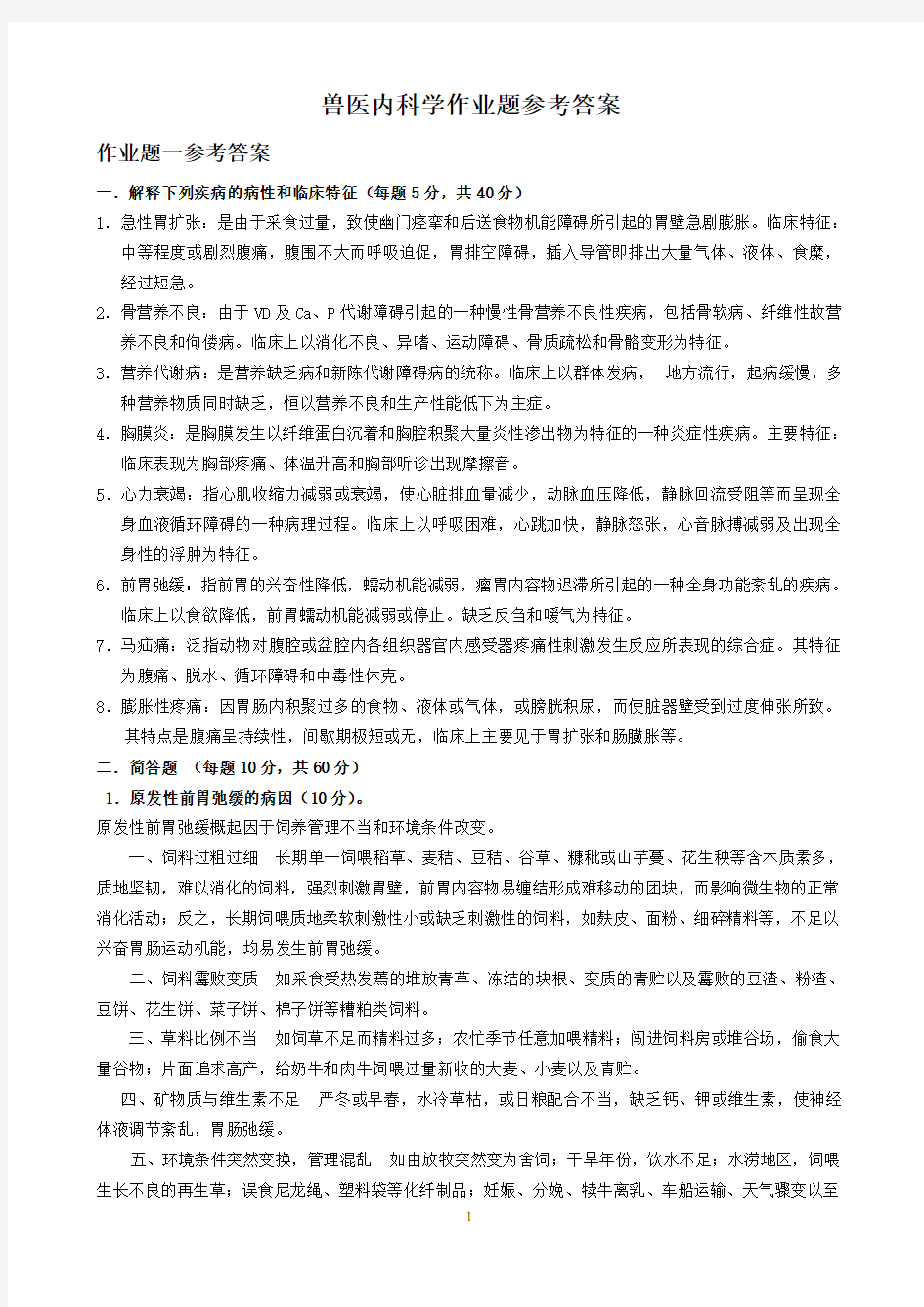 兽医内科学答案