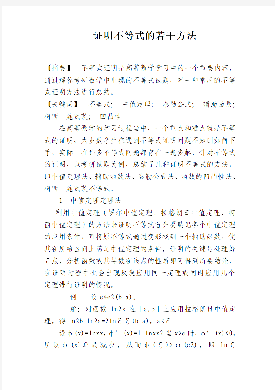 证明不等式的若干方法