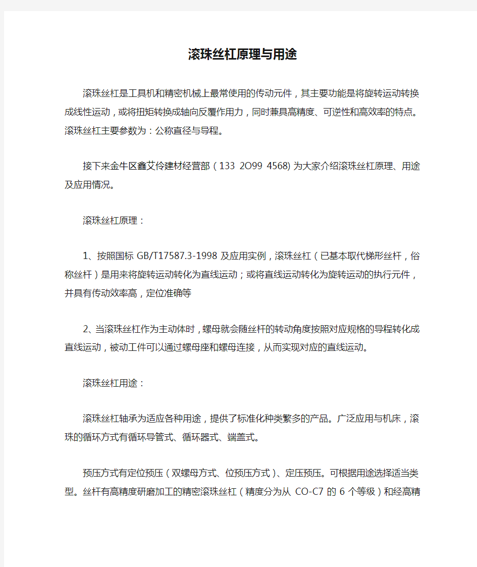 滚珠丝杠原理与用途