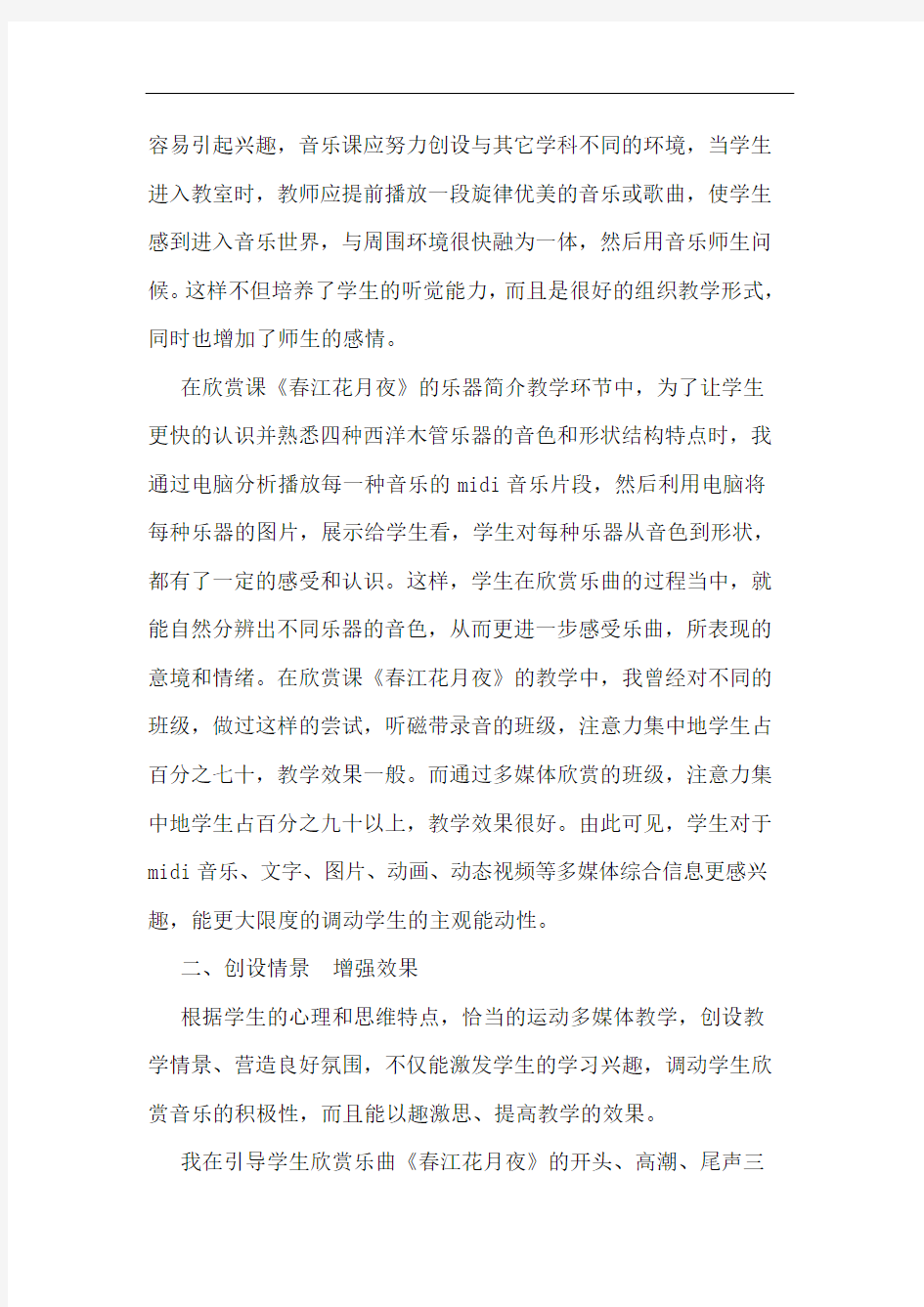 多媒体在音乐教学运用论文