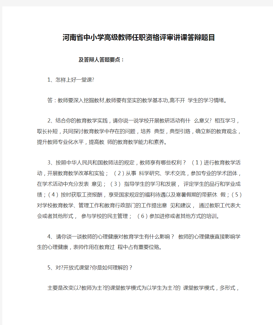 河南省中小学高级教师任职资格评审讲课答辩题目