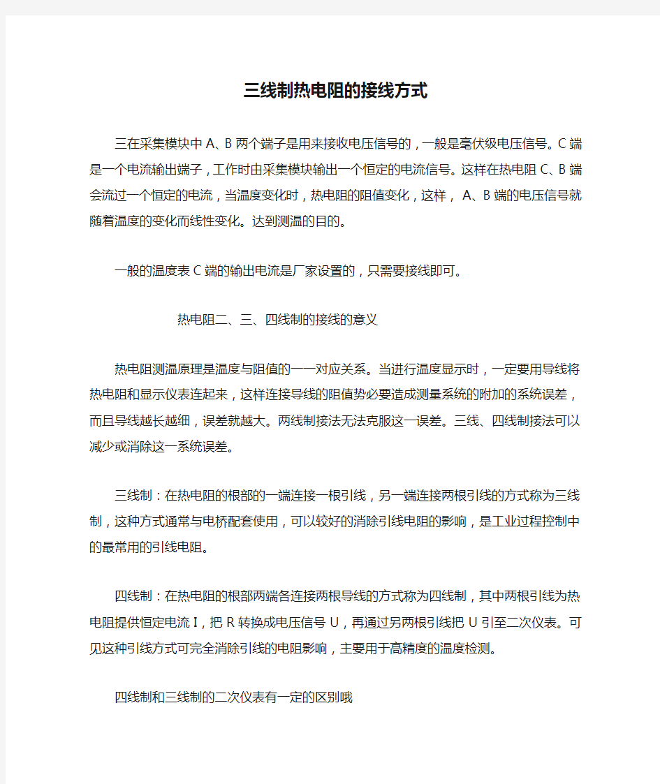 三线制热电阻的接线方式