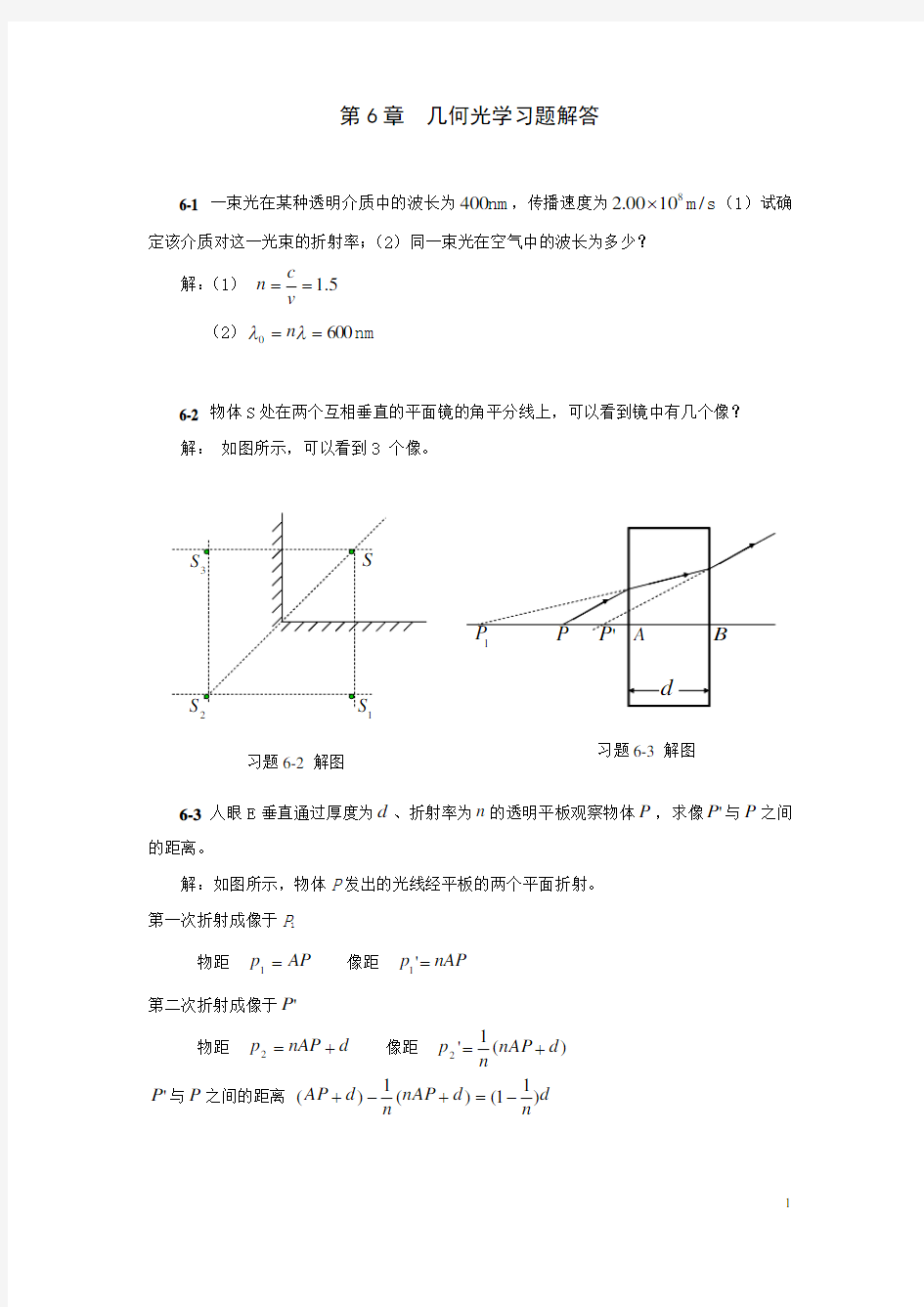 【大学物理上册课后答案】第6章 几何光学