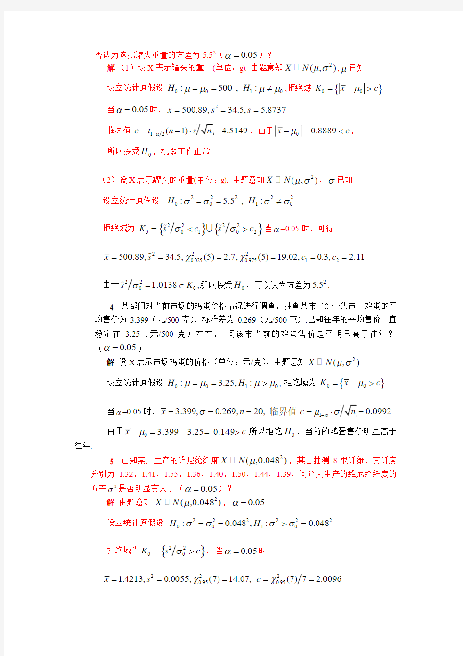 清华大学 杨虎 应用数理统计课后习题参考答案2