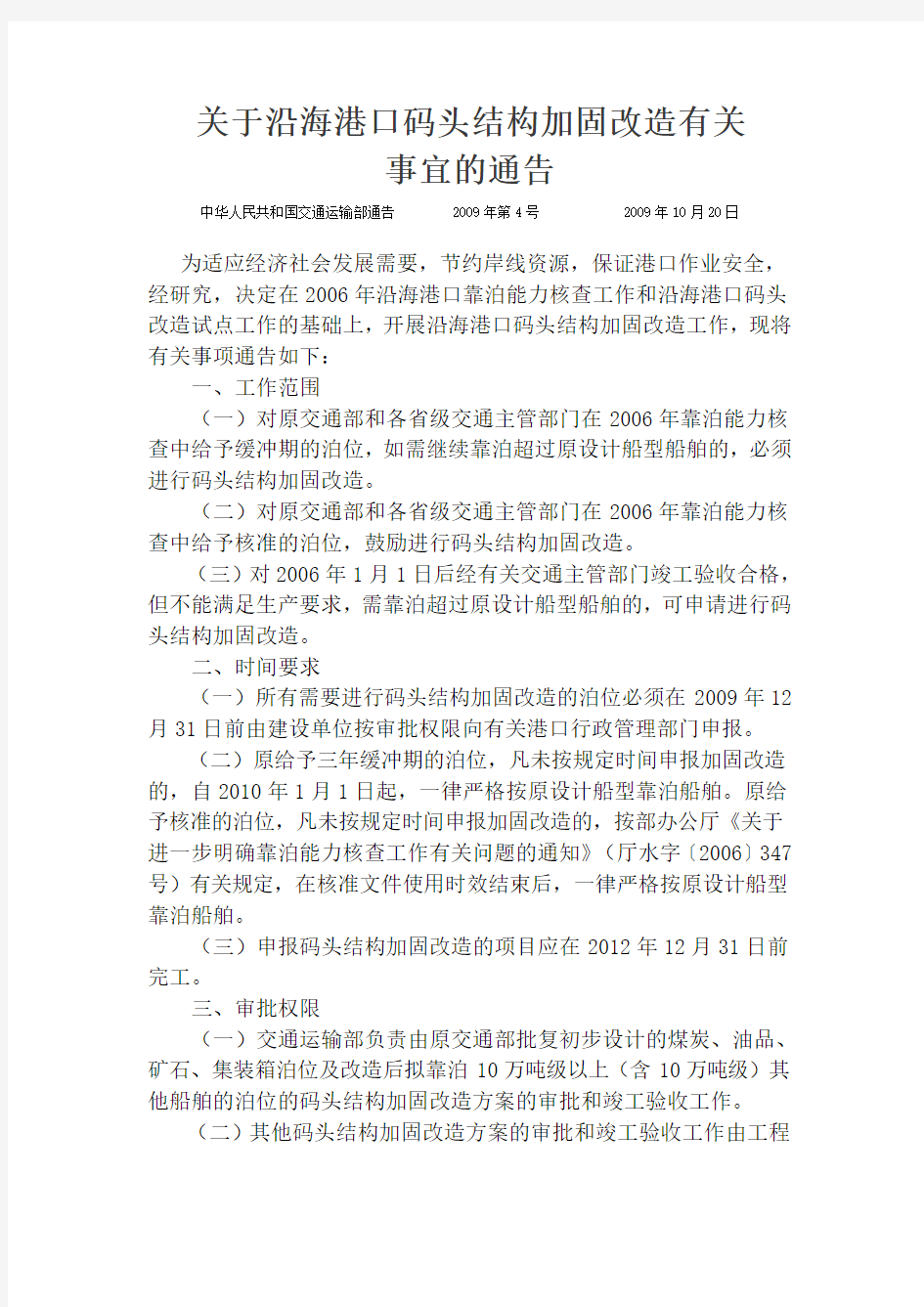 关于沿海港口码头结构加固改造有关事宜的通告