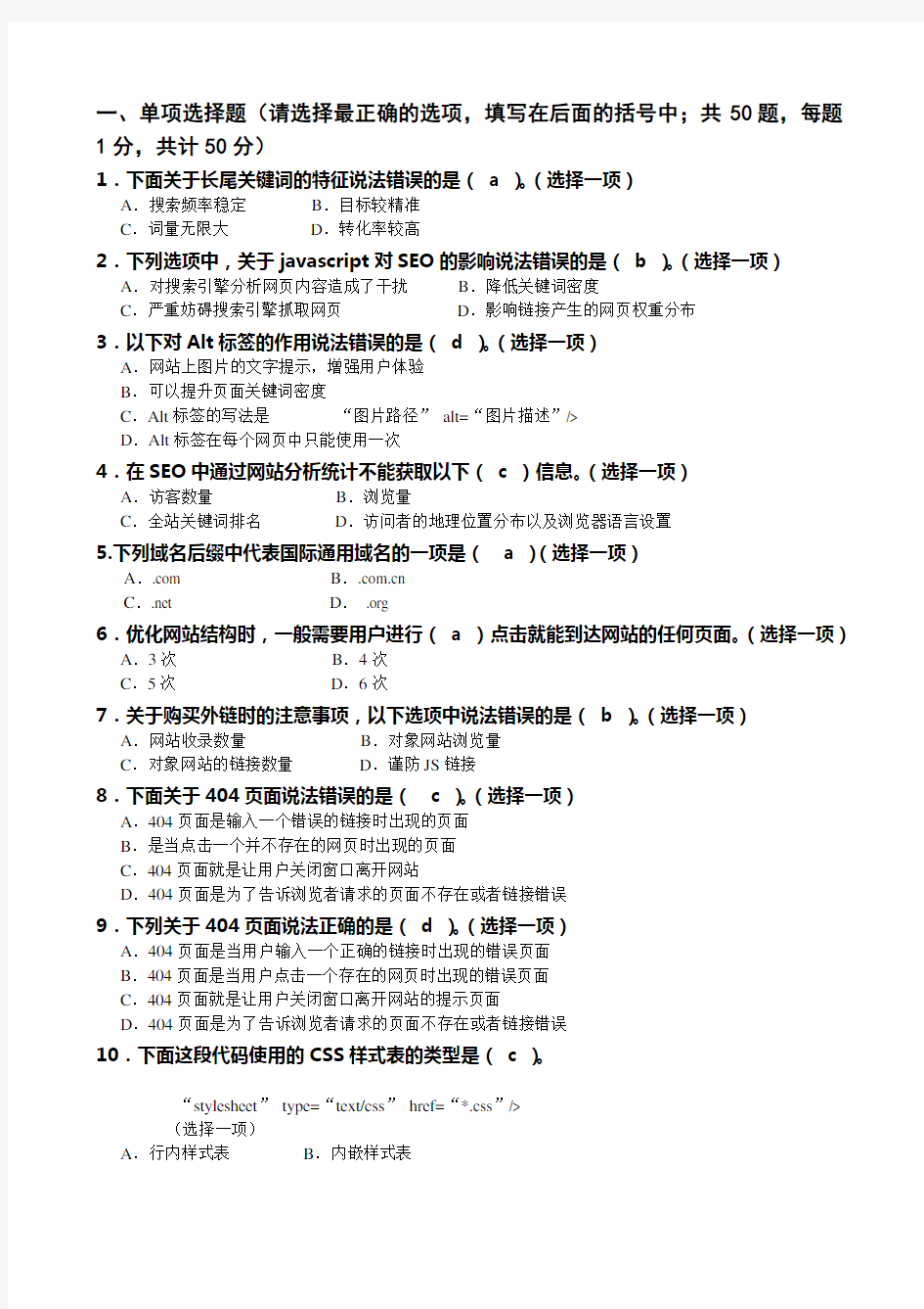 北大青鸟网络营销seo试题-答案卷