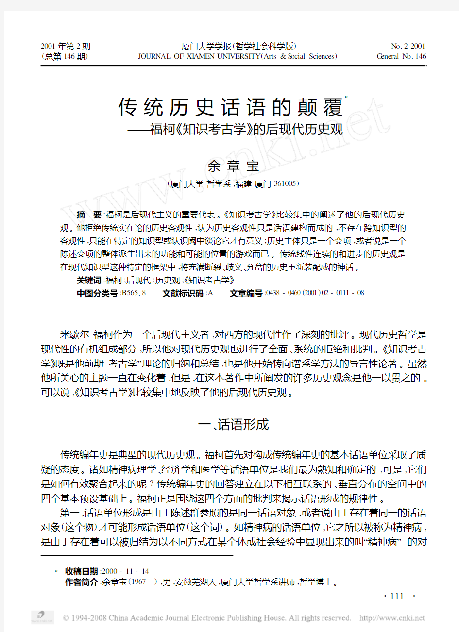 传统历史话语的颠覆_福柯_知识考古学_的后现代历史观