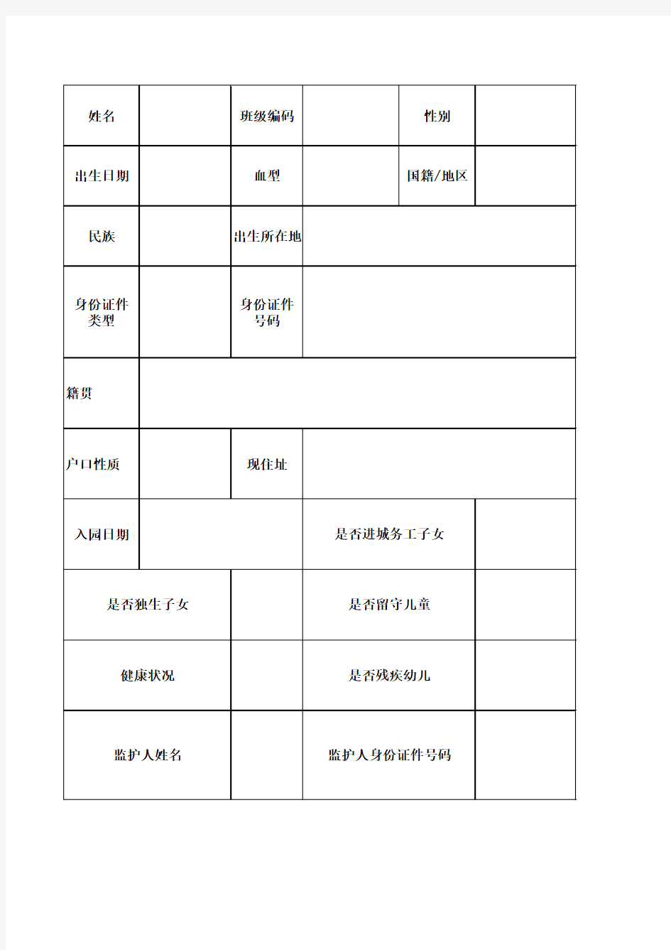 幼儿园信息采集表