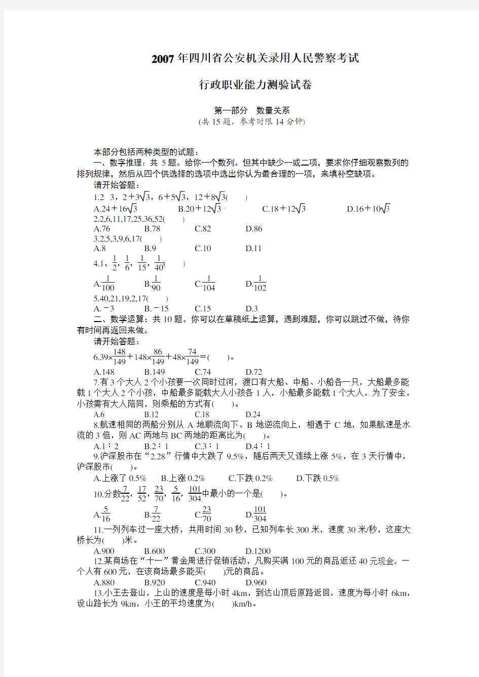 2007年四川省公安机关录用人民警察考试行政职业能力测验试卷.pdf