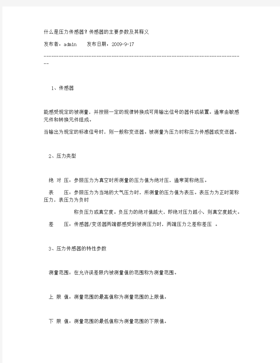 传感器的主要参数及其释义