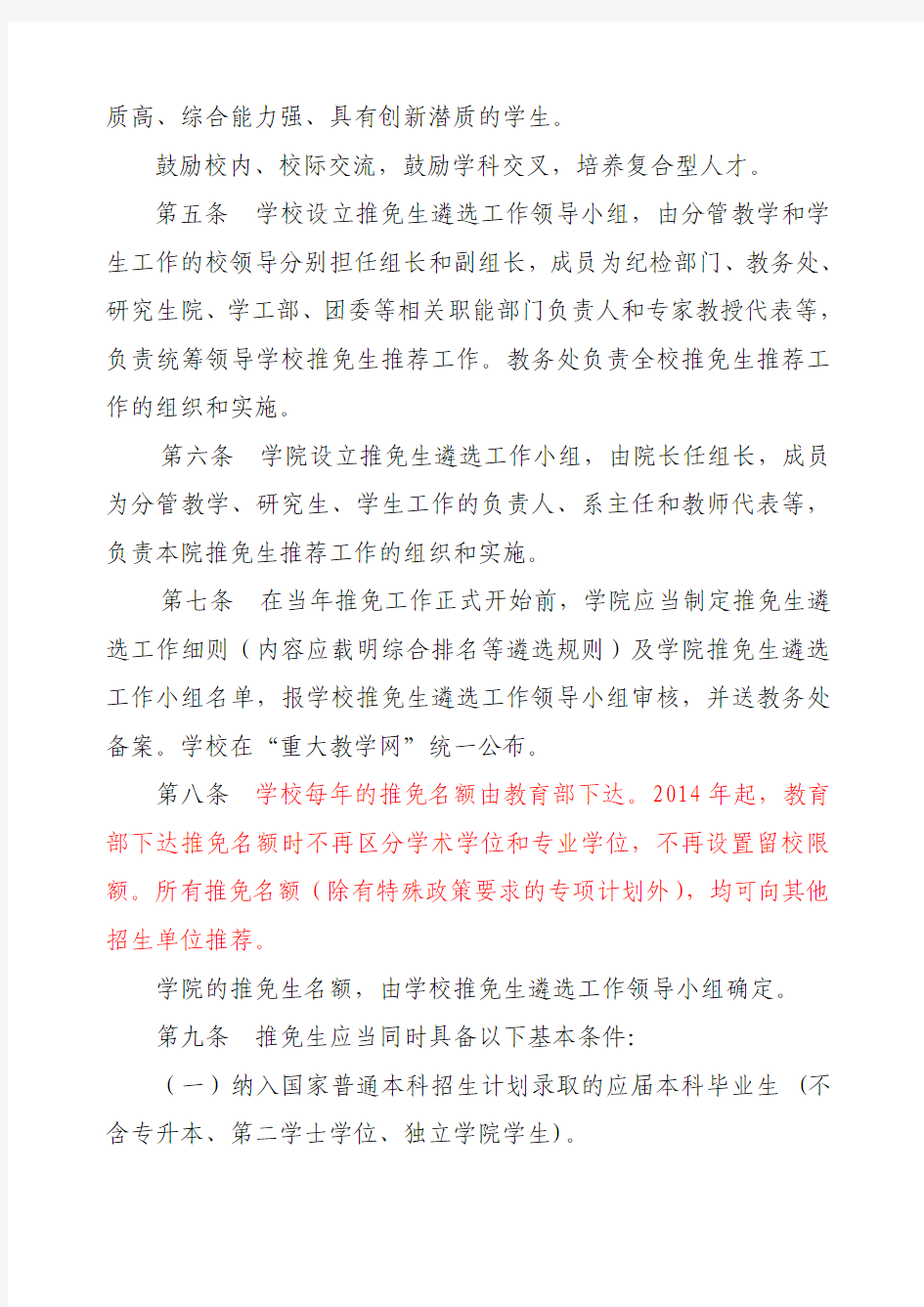重庆大学推荐优秀应届本科毕业生免试攻读硕士学位研究生管理工作办法(定稿)