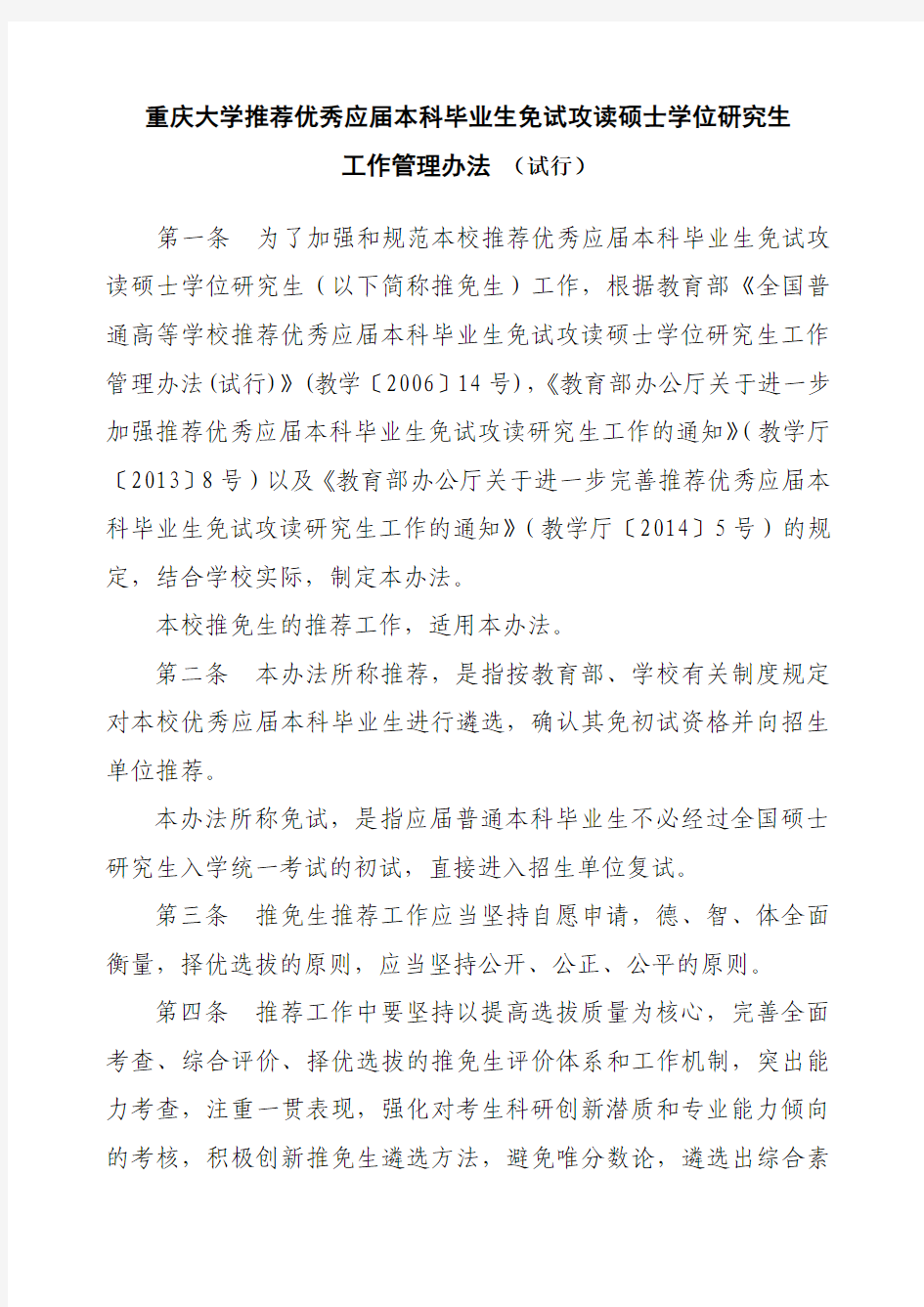 重庆大学推荐优秀应届本科毕业生免试攻读硕士学位研究生管理工作办法(定稿)