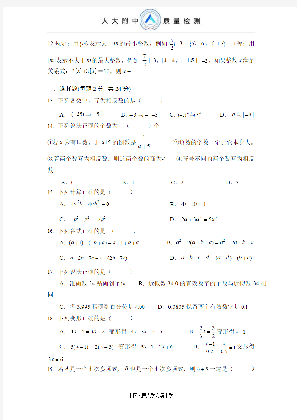 中国人民大学附属中学初一数学质量检测卷(试卷一)