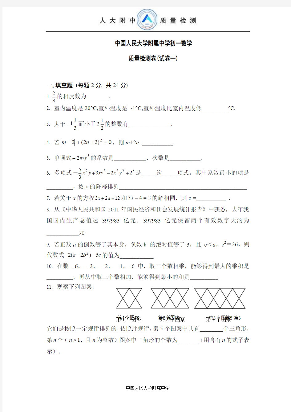 中国人民大学附属中学初一数学质量检测卷(试卷一)