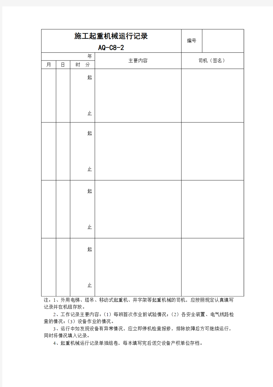 施工起重机械运行记录表