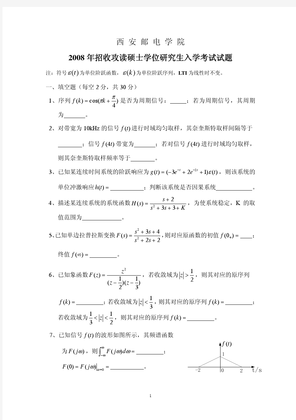 西安邮电大学2008年824信号与系统考研真题