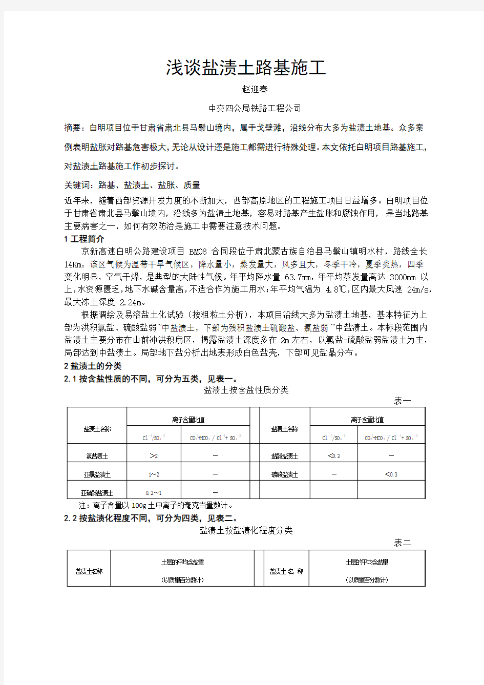 浅谈盐渍土路基施工