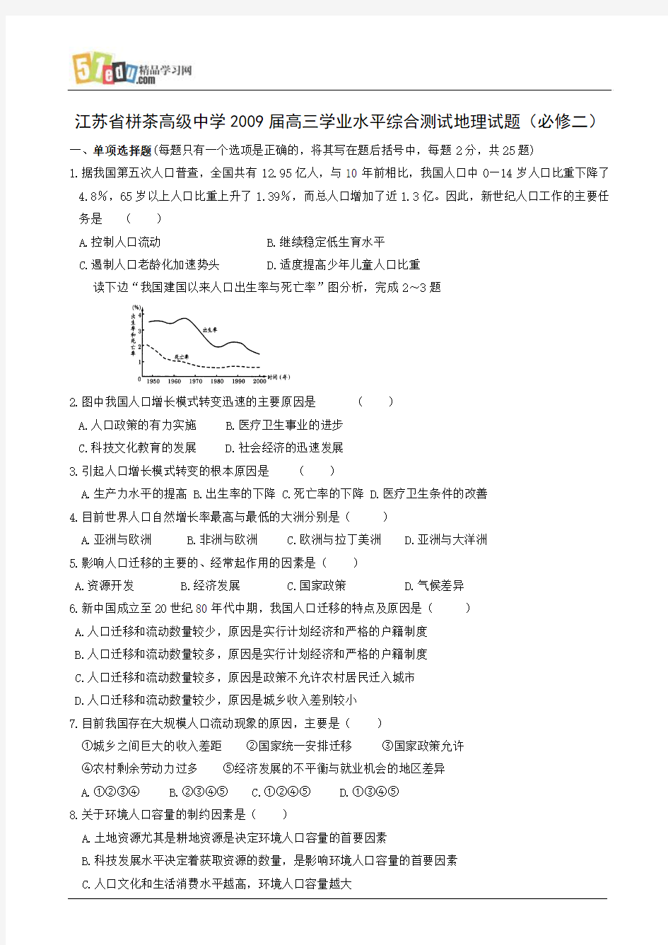 江苏省栟茶高级中学2009届高三学业水平综合测试地理试题(必修二)