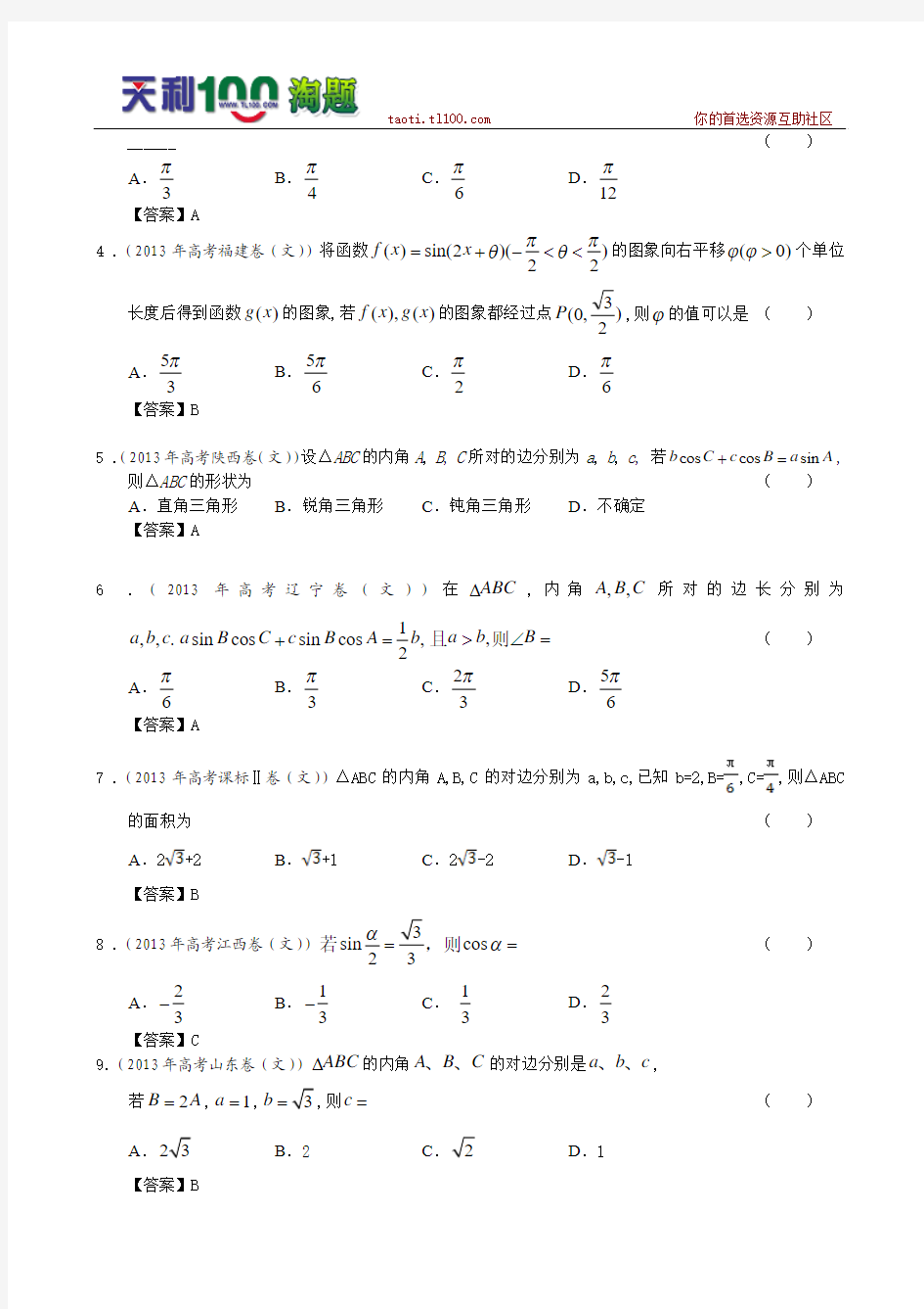 2013年高考真题文科数学试题分类汇编5：三角函数