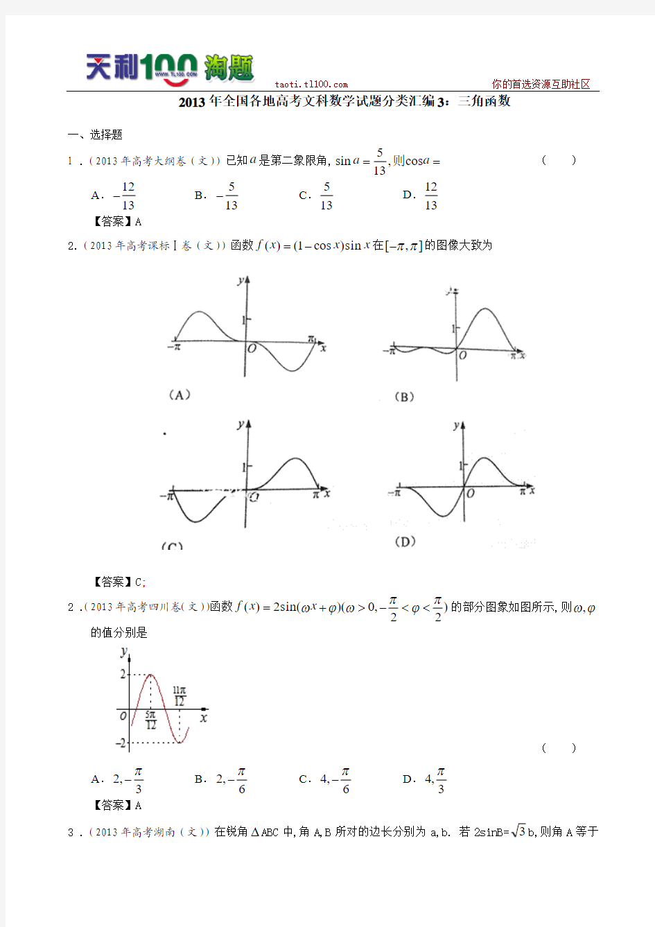 2013年高考真题文科数学试题分类汇编5：三角函数