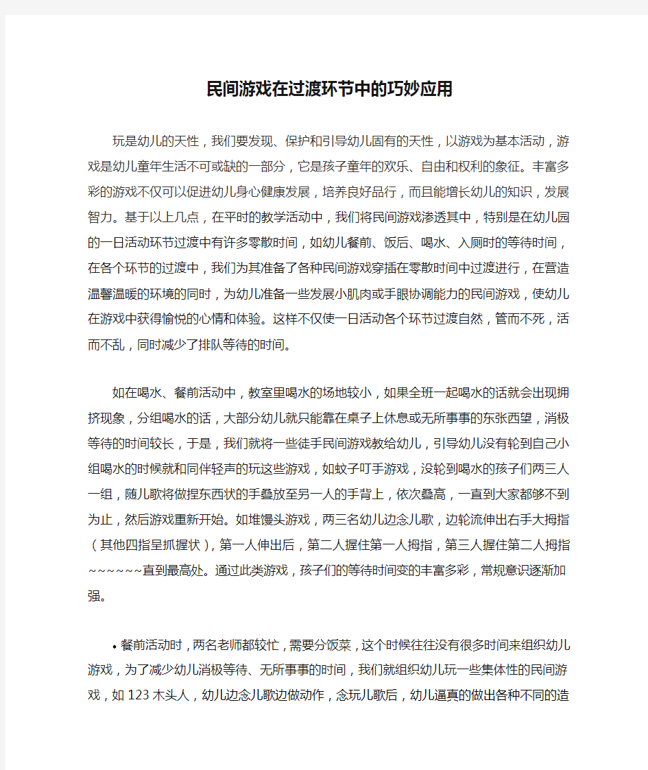 民间游戏在过渡环节中的巧妙应用