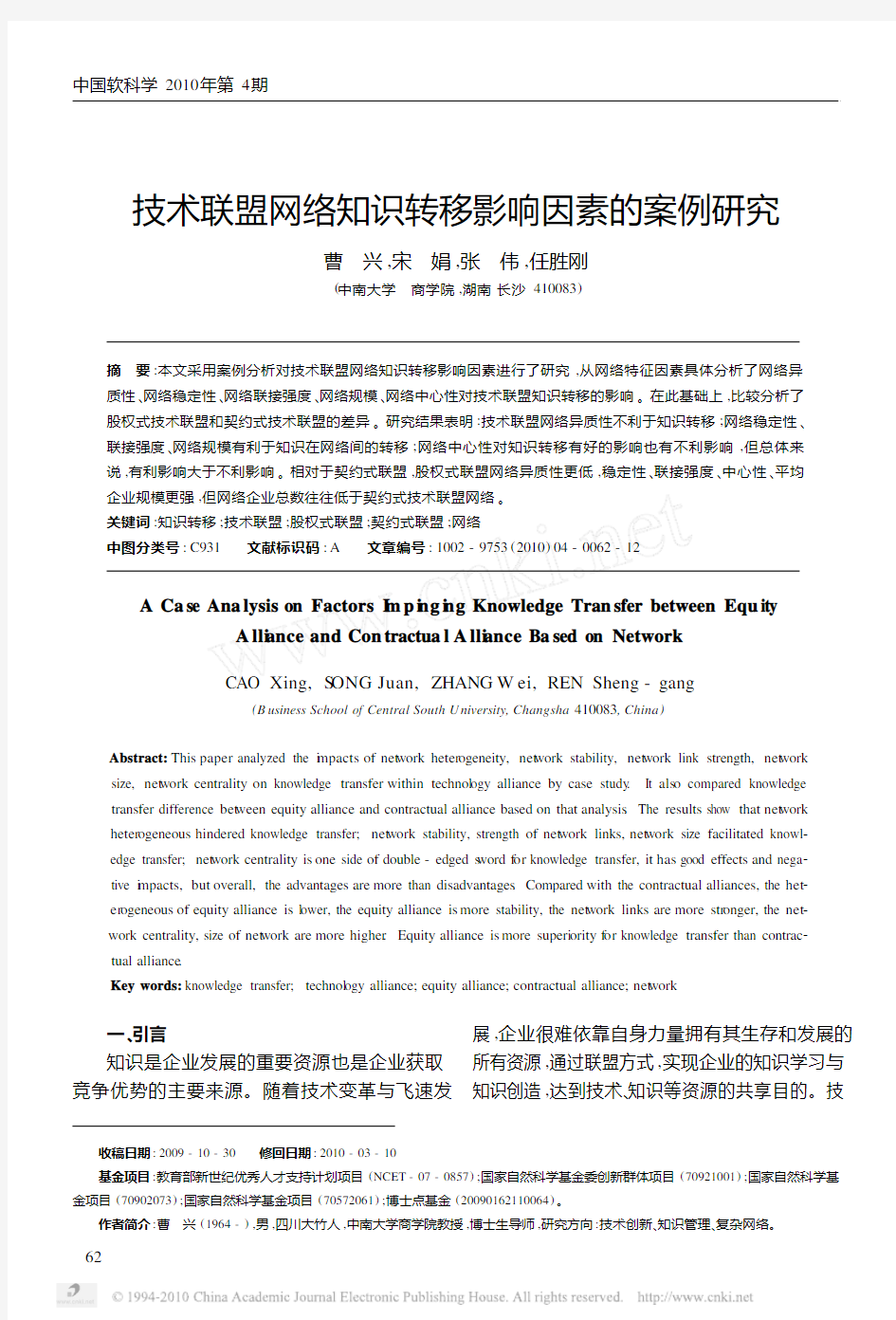 技术联盟网络知识转移影响因素的案例研究