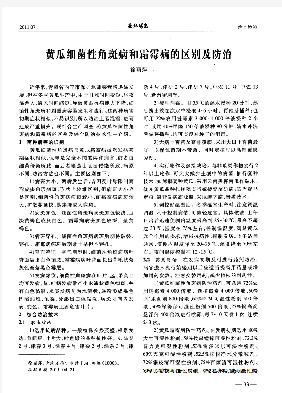 黄瓜细菌性角斑病和霜霉病的区别及防治