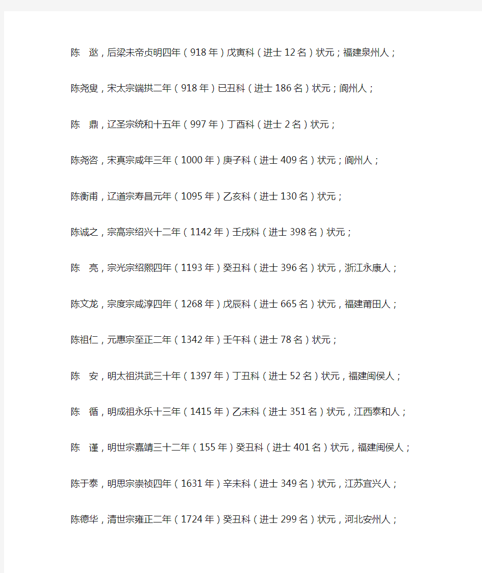 中国历代陈氏状元名录