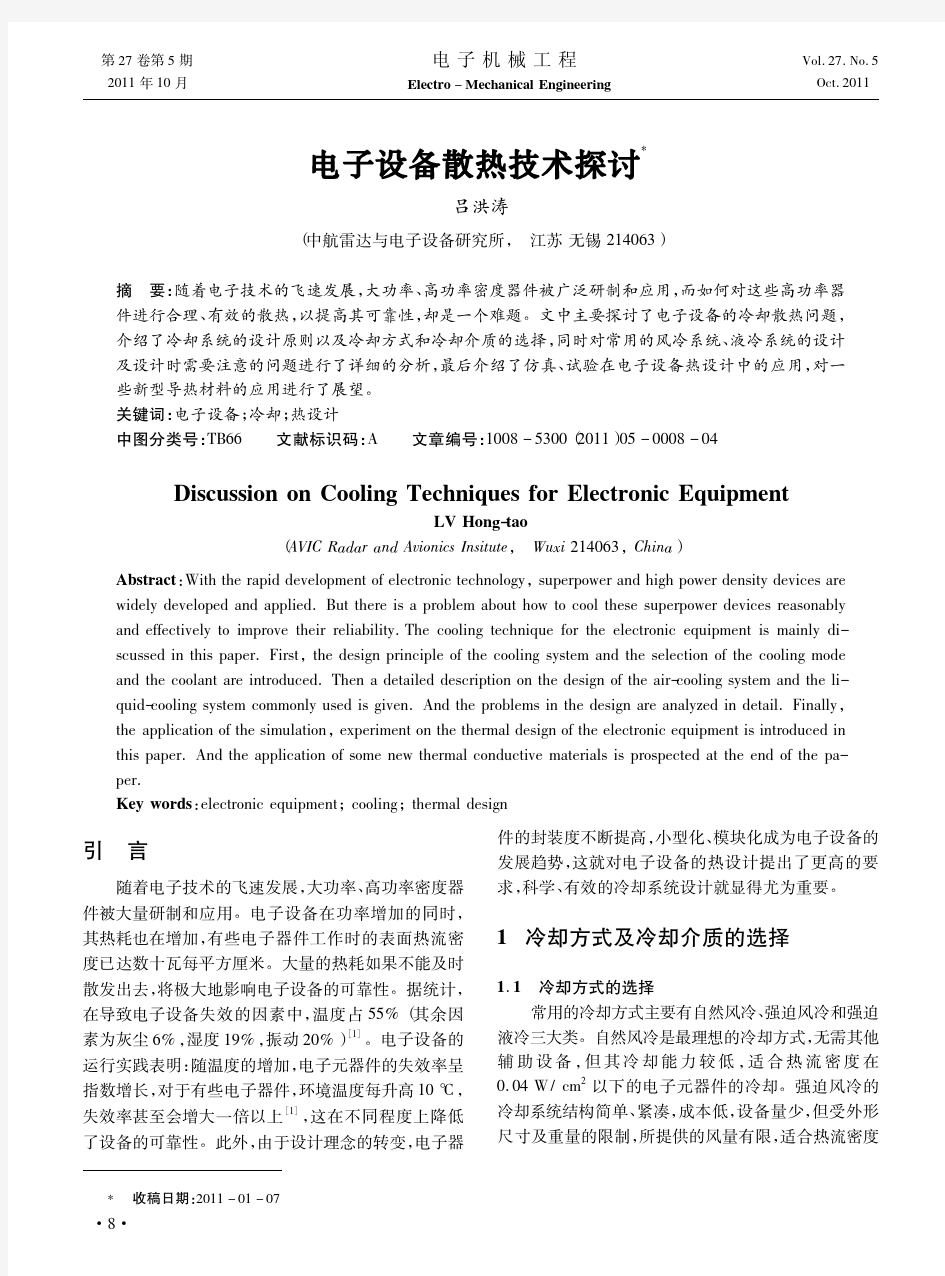 电子设备散热技术探讨