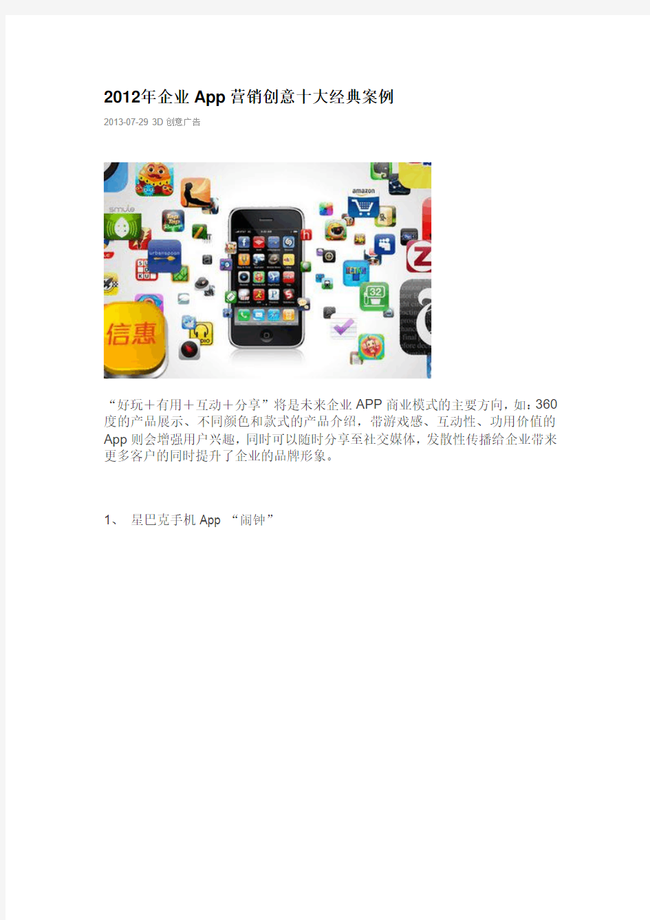 2012年企业App营销创意十大经典案例