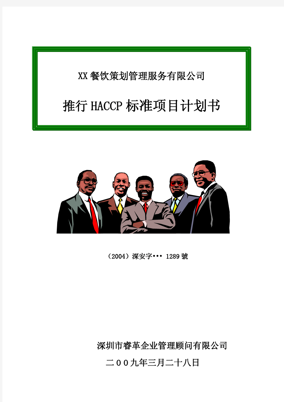 HACCP计划书