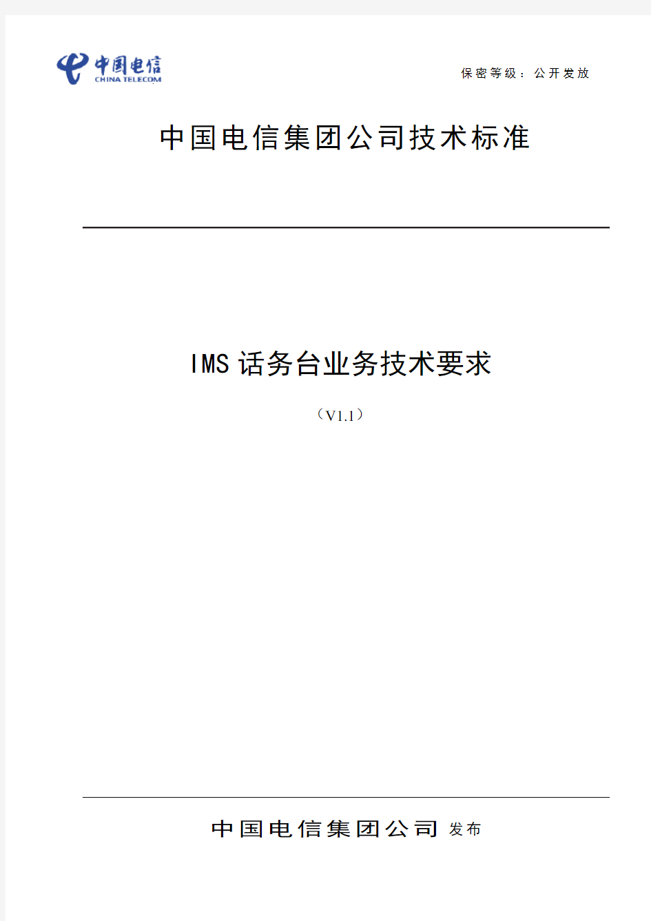 中国电信IMS网络话务台业务技术要求v2.1(201405)