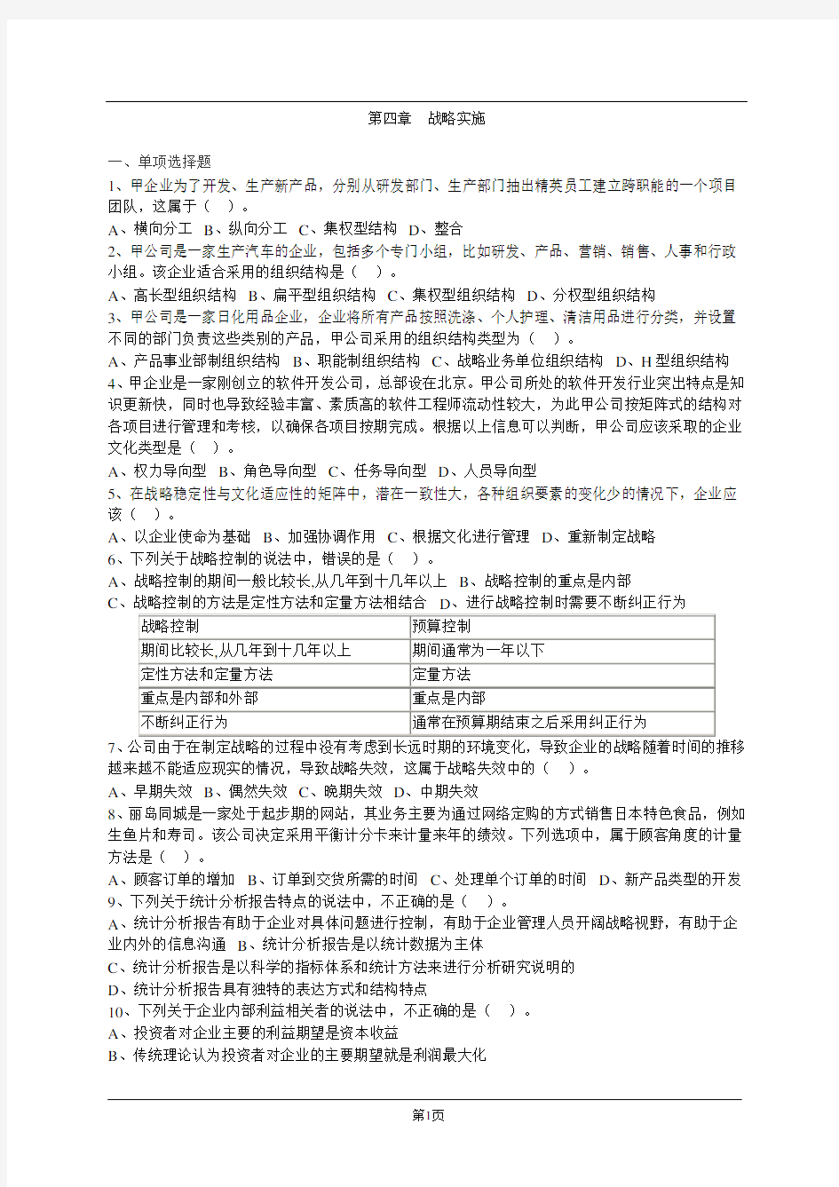 第四章 战略实施习题