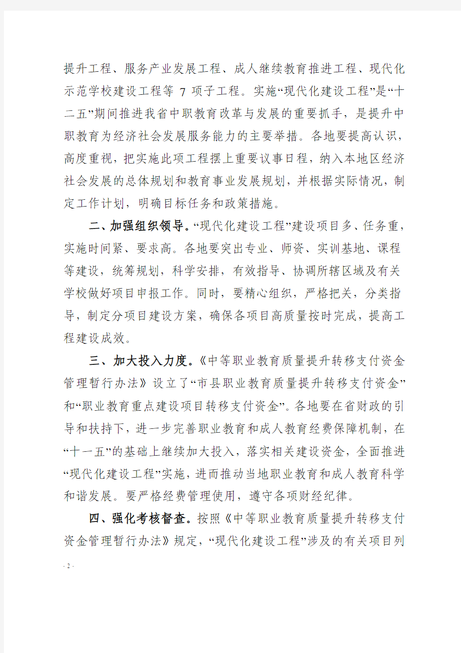 浙教职成【2012】116号浙江省教育厅关于印发浙江省中等职业教育现代化建设工程实施方案的通知