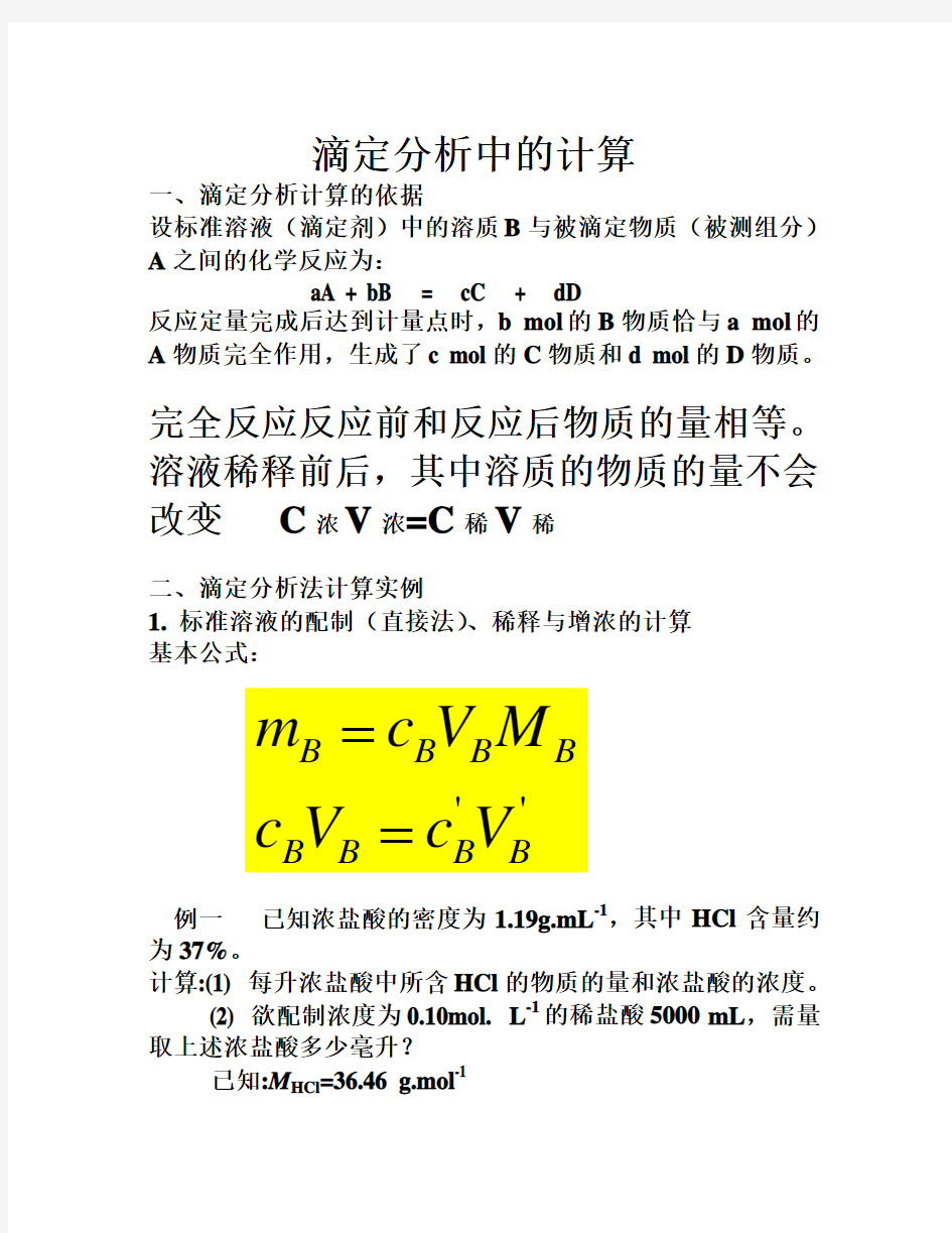 滴定分析中的计算