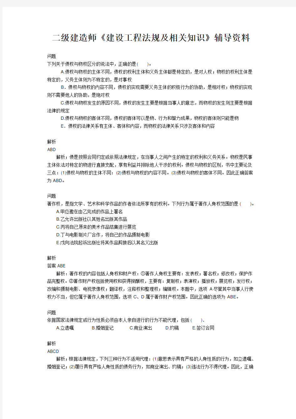 二级建造师考试试题