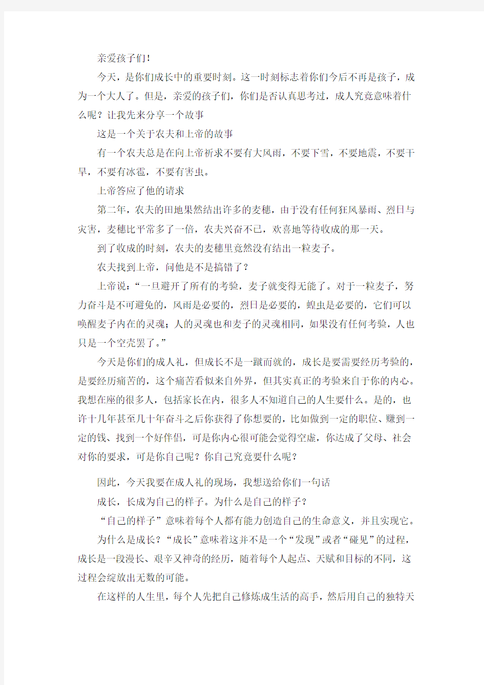 高三18岁成人礼教师代表讲话(长成你自己的样子)