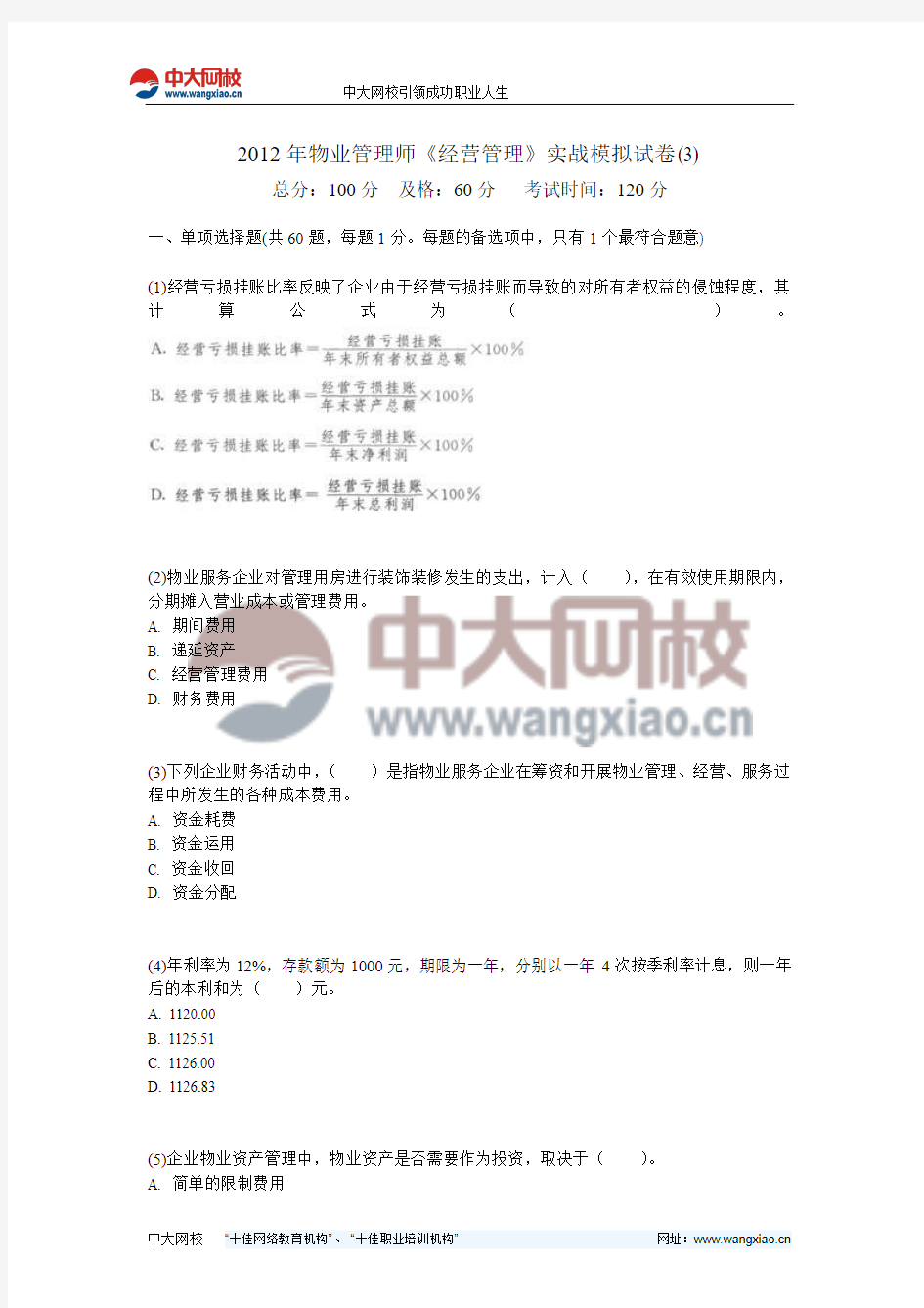 2012年物业管理师《经营管理》实战模拟试卷(3)-中大网校