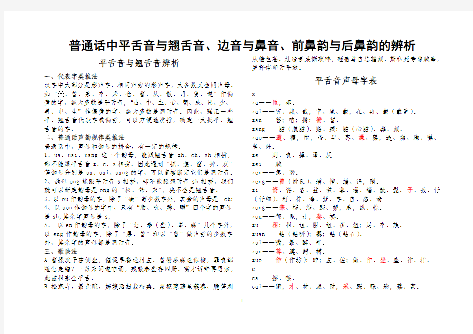 普通话平舌音与翘舌音、边音与鼻音、前鼻韵与后鼻韵的辨析