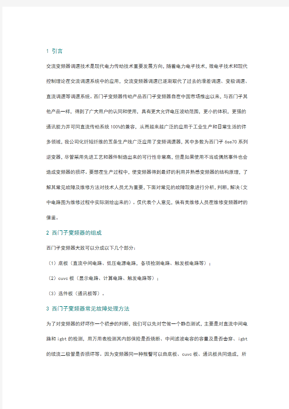 西门子变频器常见故障维修案例与日常维护