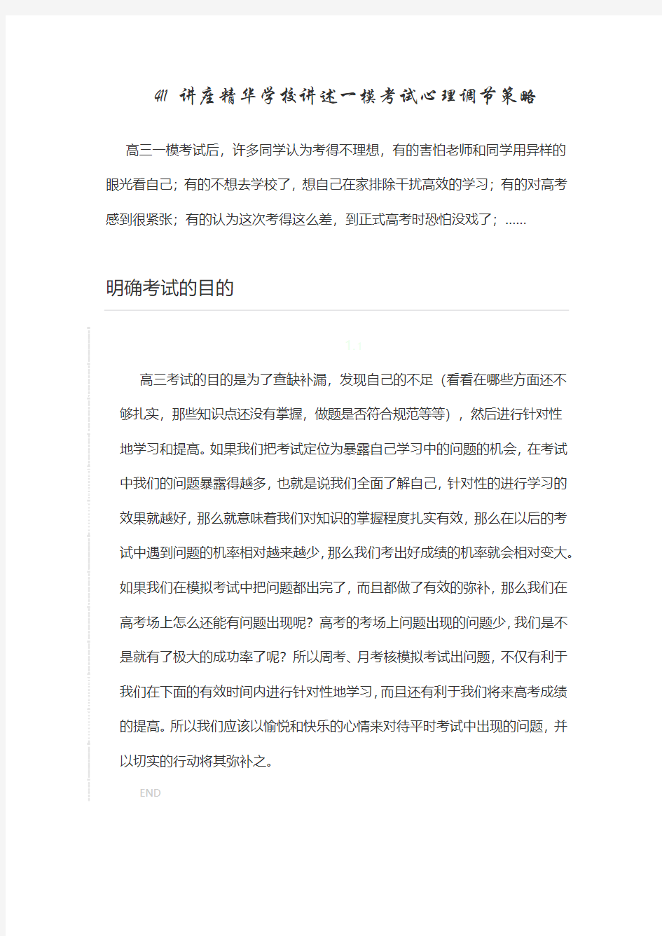 411讲座精华学校讲述一模考试心理调节策略