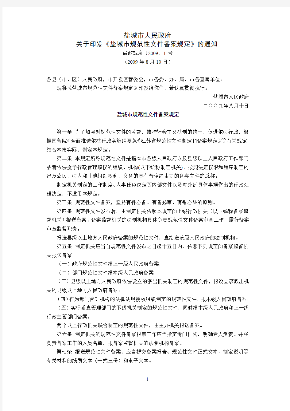 盐城市人民政府关于印发《盐城市规范性文件备案规定》的通知(盐政规发〔2009〕1号,2009年8月10日)