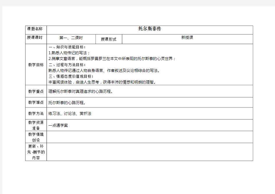 《托尔斯泰传》教案