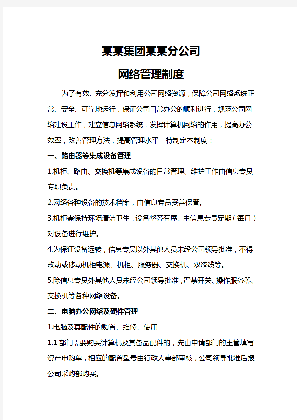 某公司网络信息管理制度