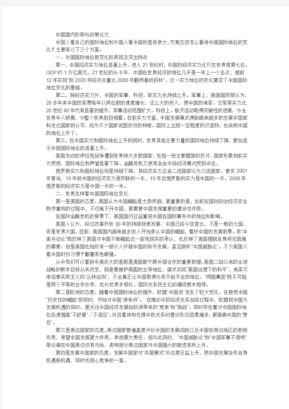 中国国内形势与政策论文