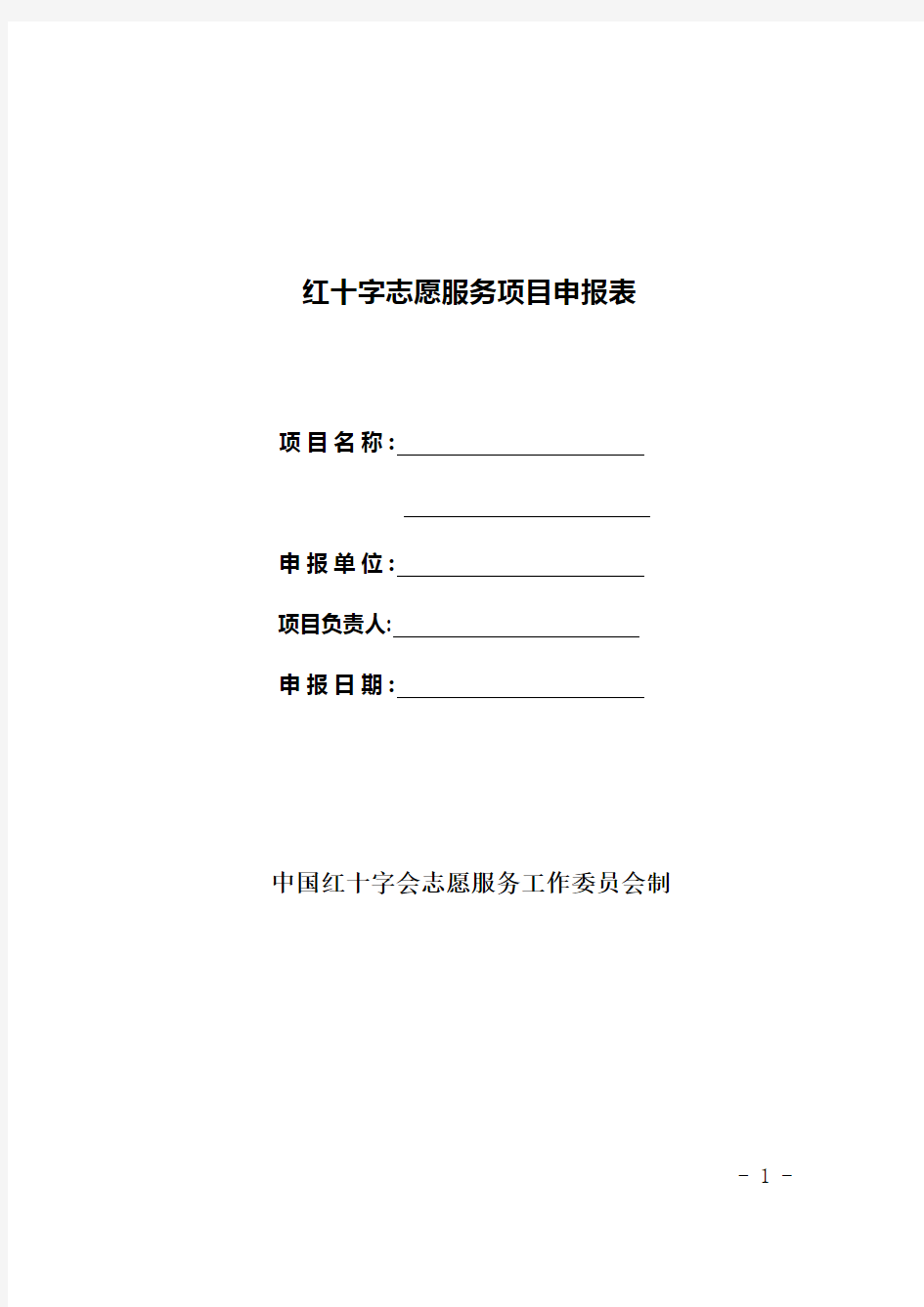 红十字志愿服务项目申报表