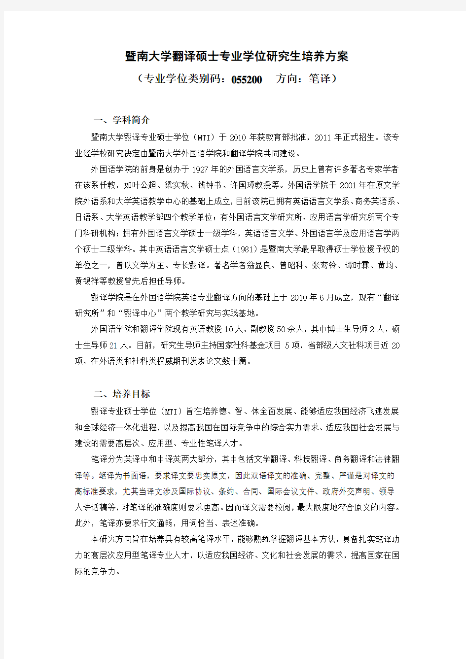 暨南大学翻译硕士专业学位培养方案