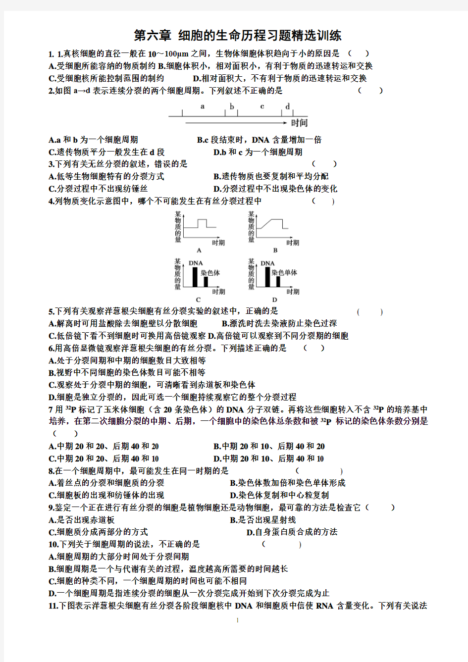 细胞的生命历程习题精选训练(含答案)