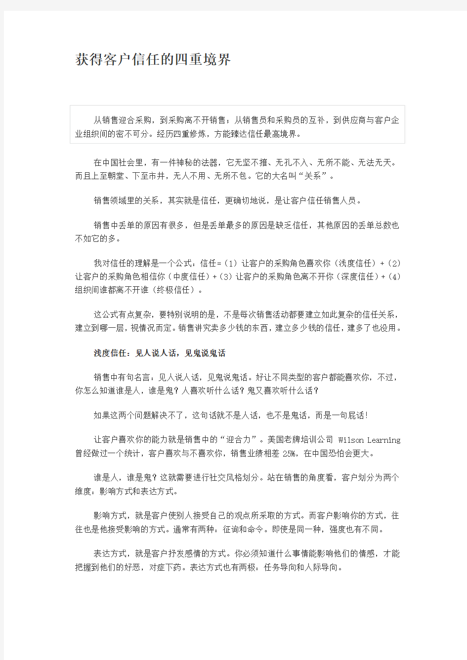 获得客户信任的四重境界(高阶销售法典)