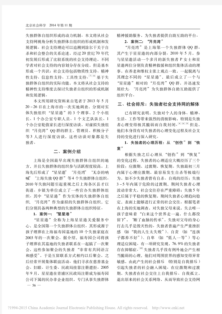 重建社会支持网_失独群体自组织形成机制探讨_基于上海的两个案例_陈恩